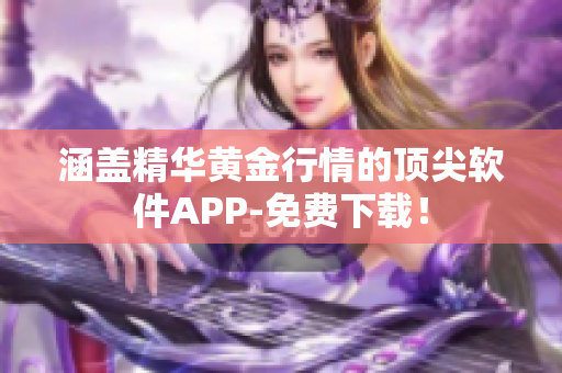 涵蓋精華黃金行情的頂尖軟件APP-免費下載！