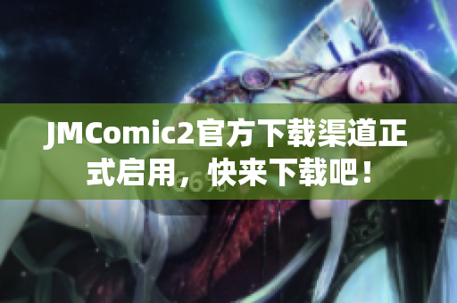 JMComic2官方下載渠道正式啟用，快來下載吧！