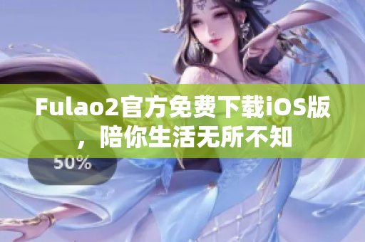 Fulao2官方免費下載iOS版，陪你生活無所不知