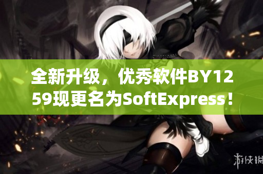 全新升級，優秀軟件BY1259現更名為SoftExpress！