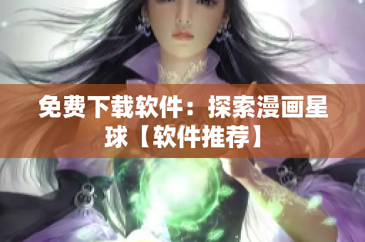 免費下載軟件：探索漫畫星球【軟件推薦】