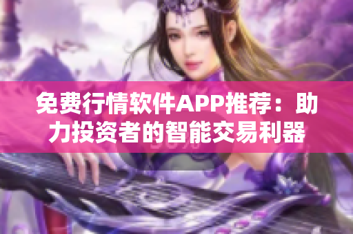 免費行情軟件APP推薦：助力投資者的智能交易利器