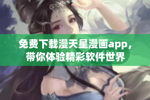 免費下載漫天星漫畫app，帶你體驗精彩軟件世界