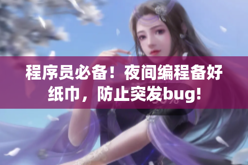 程序員必備！夜間編程備好紙巾，防止突發(fā)bug!