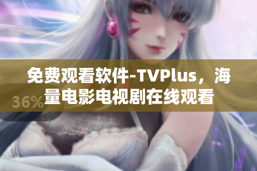 免費觀看軟件-TVPlus，海量電影電視劇在線觀看