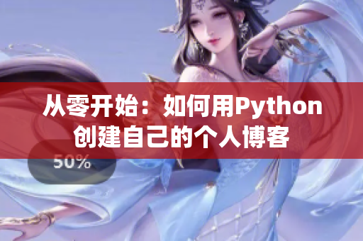 從零開始：如何用Python創(chuàng)建自己的個(gè)人博客