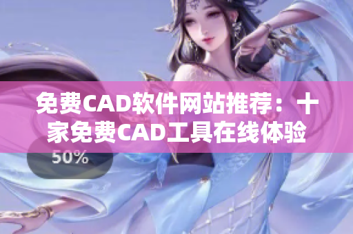 免費(fèi)CAD軟件網(wǎng)站推薦：十家免費(fèi)CAD工具在線體驗(yàn)