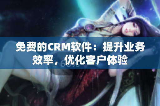 免費的CRM軟件：提升業務效率，優化客戶體驗