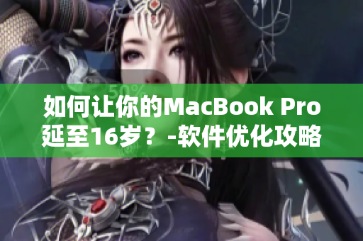 如何讓你的MacBook Pro延至16歲？-軟件優化攻略