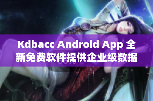 Kdbacc Android App 全新免費軟件提供企業級數據庫管理方案