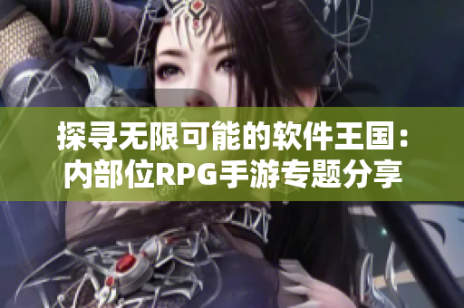 探尋無限可能的軟件王國：內部位RPG手游專題分享