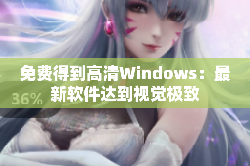 免費得到高清Windows：最新軟件達到視覺極致