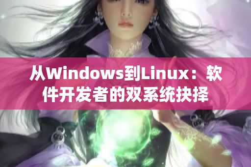 從Windows到Linux：軟件開發者的雙系統抉擇