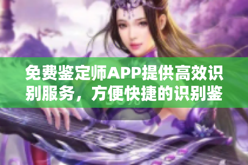 免費鑒定師APP提供高效識別服務，方便快捷的識別鑒定物品，妥善保障您的拍賣、購買交易。