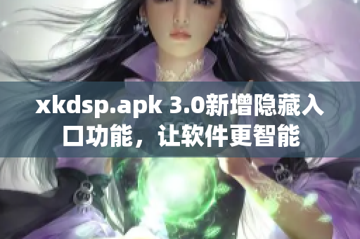 xkdsp.apk 3.0新增隱藏入口功能，讓軟件更智能