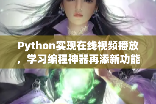 Python實現(xiàn)在線視頻播放，學習編程神器再添新功能！