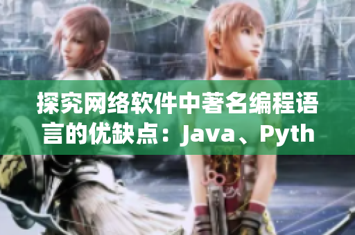 探究網絡軟件中著名編程語言的優缺點：Java、Python、C++等