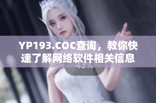 YP193.COC查詢，教你快速了解網絡軟件相關信息