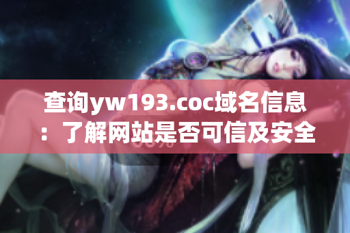 查詢yw193.coc域名信息：了解網(wǎng)站是否可信及安全情況