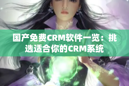 國產免費CRM軟件一覽：挑選適合你的CRM系統