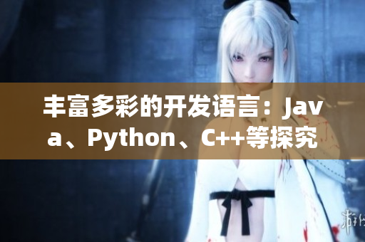 豐富多彩的開發語言：Java、Python、C++等探究