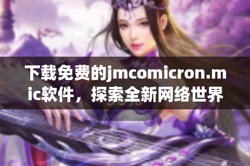 下載免費的jmcomicron.mic軟件，探索全新網絡世界