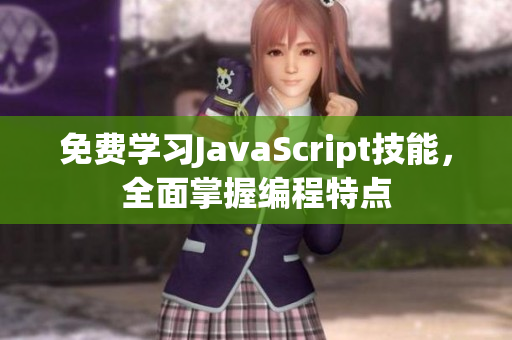 免費(fèi)學(xué)習(xí)JavaScript技能，全面掌握編程特點(diǎn)