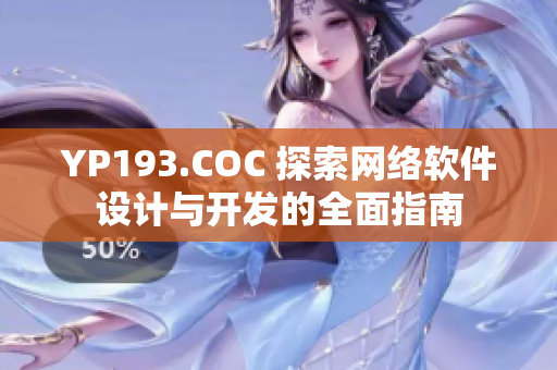 YP193.COC 探索網絡軟件設計與開發的全面指南