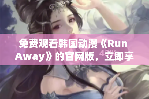 免費(fèi)觀看韓國動(dòng)漫《Run Away》的官網(wǎng)版，立即享受精彩劇情！