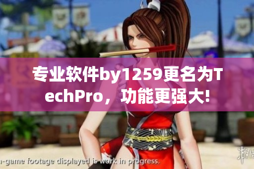 專業軟件by1259更名為TechPro，功能更強大!