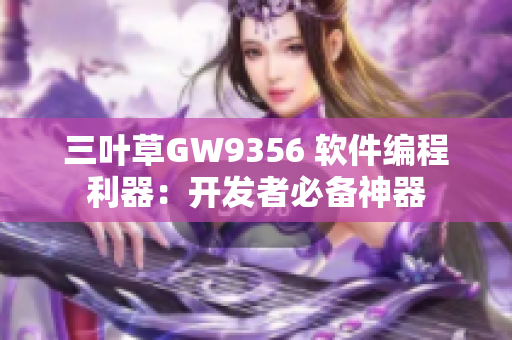 三葉草GW9356 軟件編程利器：開發者必備神器