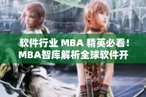  軟件行業 MBA 精英必看！MBA智庫解析全球軟件開發大勢前景