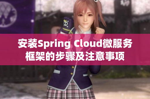 安裝Spring Cloud微服務(wù)框架的步驟及注意事項