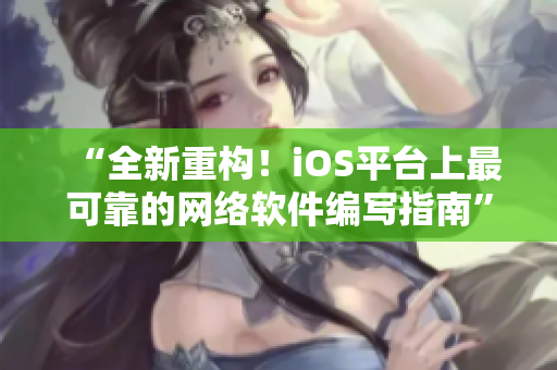 “全新重構！iOS平臺上最可靠的網絡軟件編寫指南”