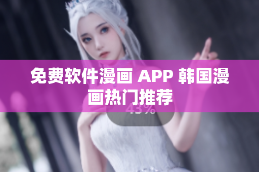 免費軟件漫畫 APP 韓國漫畫熱門推薦