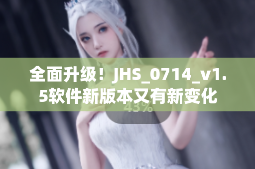 全面升級！JHS_0714_v1.5軟件新版本又有新變化