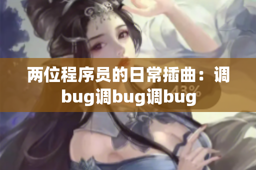 兩位程序員的日常插曲：調bug調bug調bug