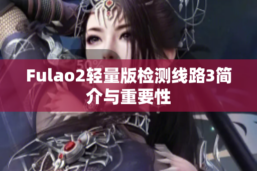 Fulao2輕量版檢測線路3簡介與重要性