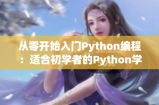 從零開始入門Python編程：適合初學者的Python學習指南