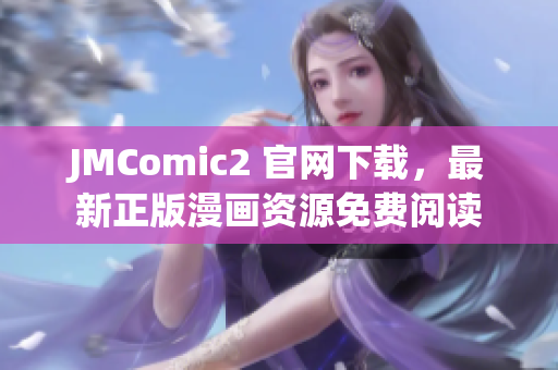 JMComic2 官網下載，最新正版漫畫資源免費閱讀