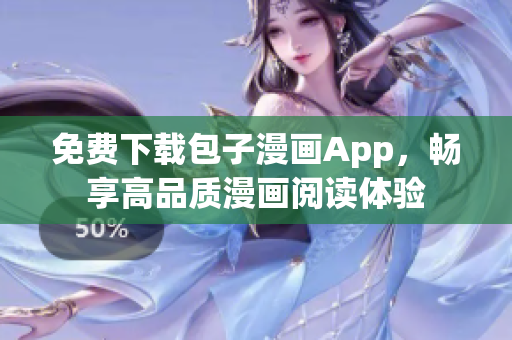 免費下載包子漫畫App，暢享高品質漫畫閱讀體驗