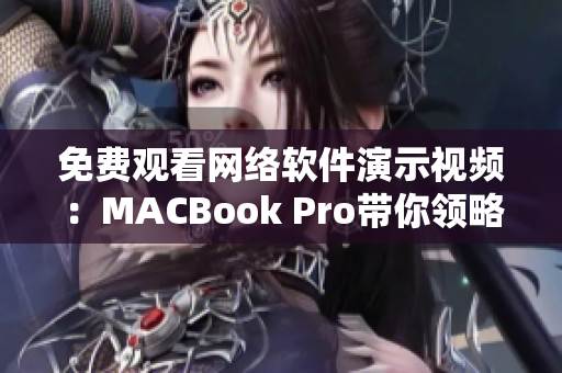 免費觀看網絡軟件演示視頻：MACBook Pro帶你領略數據交互新技術