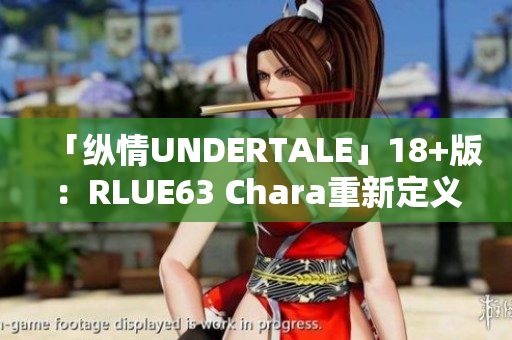 「縱情UNDERTALE」18+版：RLUE63 Chara重新定義