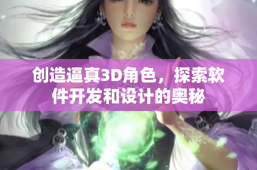 創造逼真3D角色，探索軟件開發和設計的奧秘