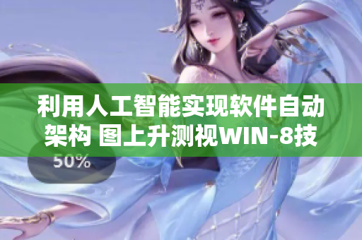 利用人工智能實現軟件自動架構 圖上升測視WIN-8技能