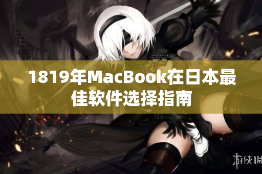 1819年MacBook在日本最佳軟件選擇指南