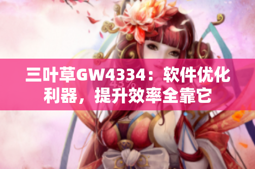 三葉草GW4334：軟件優化利器，提升效率全靠它