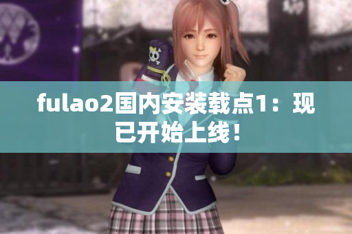 fulao2國內安裝載點1：現已開始上線！