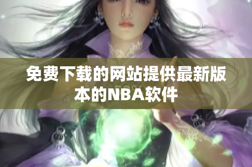 免費下載的網站提供最新版本的NBA軟件