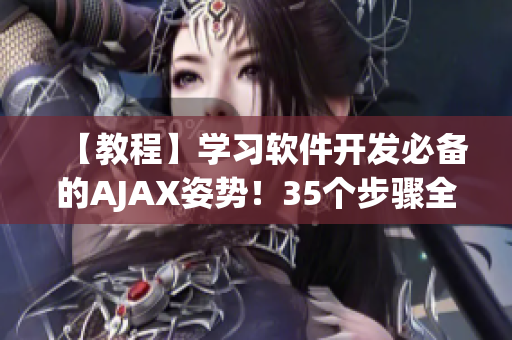 【教程】學習軟件開發必備的AJAX姿勢！35個步驟全圖示！